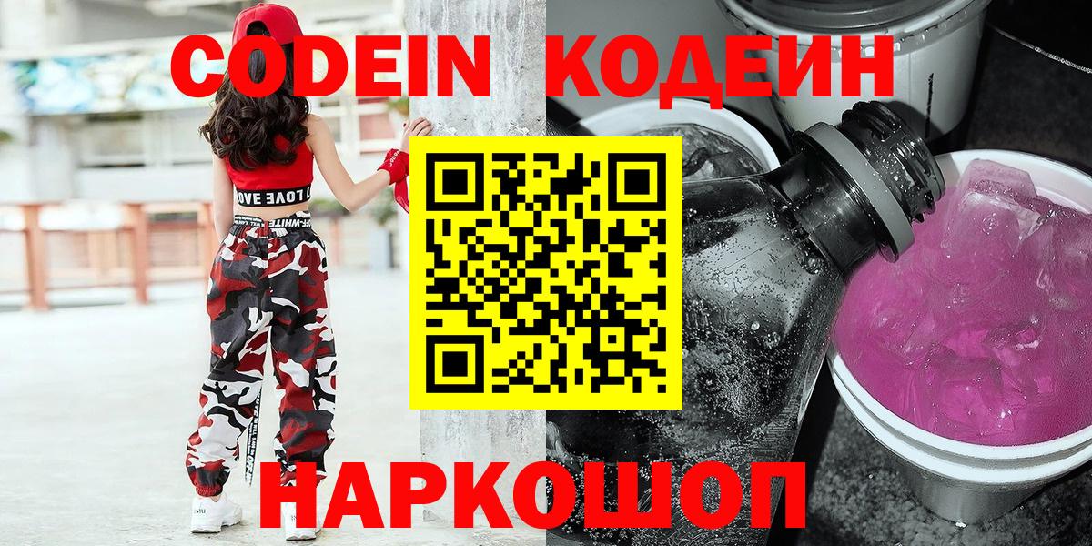 Королёв  Кодеиновый сироп Lean Purple Drank  Вход с VPN  Кодеин Purple Drank 
