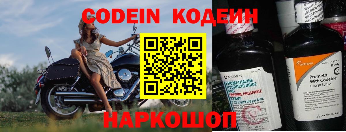 Кодеин Purple Drank Королёв